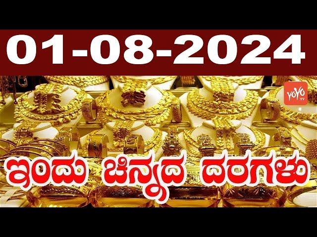 Gold Price in India | Gold Rate Today in Karnataka 01-08-2024 | YOYO Kannada News