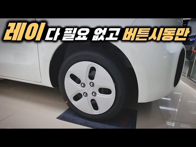 언제부터 레이가 가성비 경차였지? 1,400만원 깡통트림, 버튼시동만 추가!