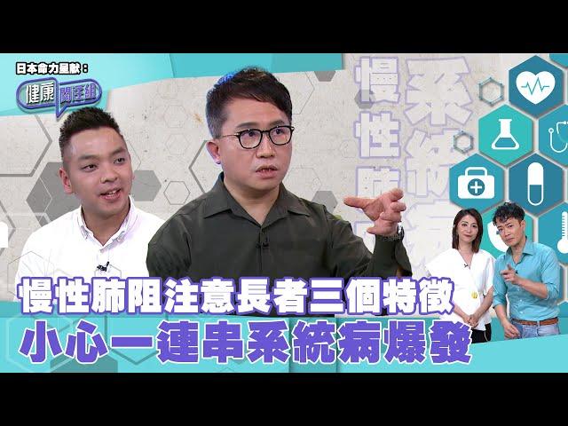 日本命力呈獻：健康關注組｜ EP164 PT1｜ 慢性肺阻注意長者三個特徵 小心一連串系統病爆發 ｜ 慢性肺阻 ｜ 心臟病 ｜ 氣喘 ｜ 敖嘉年 ｜ 黃芳雯 ｜ HOY TV 77台