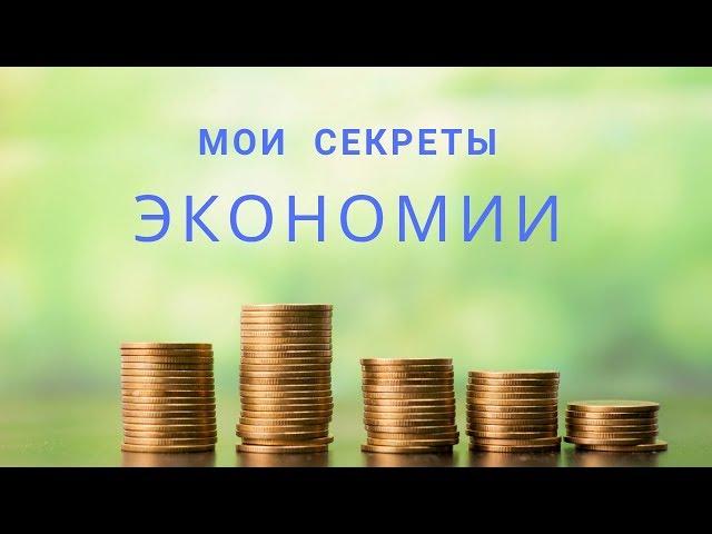МОИ СЕКРЕТЫ ЭКОНОМИИ/ Тратим деньги с умом ))