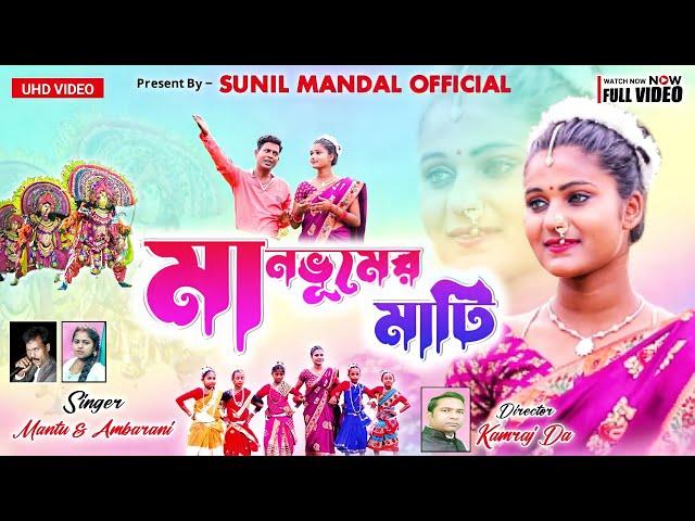 Manbhumer mati || New purulia song 2022 || Singer Mantu &  Ambarani