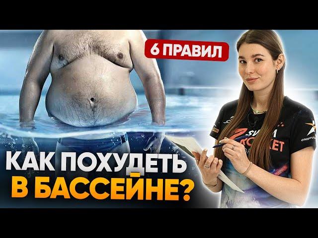 Как похудеть, плавая в бассейне? 6 ГЛАВНЫХ ПРАВИЛ