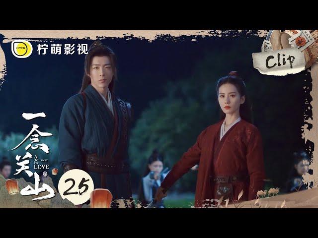 《一念关山》EP25 Clip 任如意、宁远舟复仇者联盟合体！刘宇宁高大健硕 刘诗诗身姿矫健完美配合｜A Journey To Love｜柠萌影视