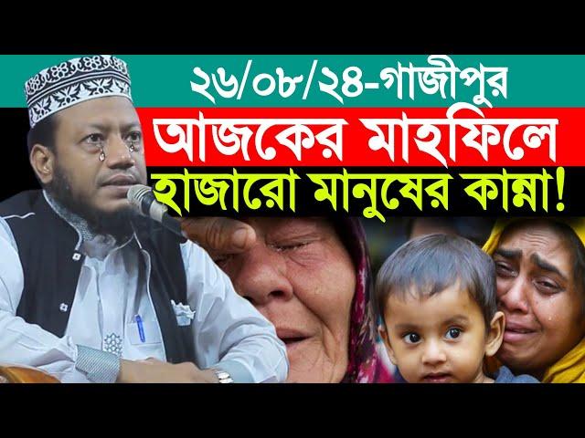 ২৬/০৮/২০২৪-(জরুন,কাশেমপুর,গাজীপুর) | আজকের ওয়াজ শুনে মাহফিলে হাজারো মানুষের কান্না | Amir Hamza Waz