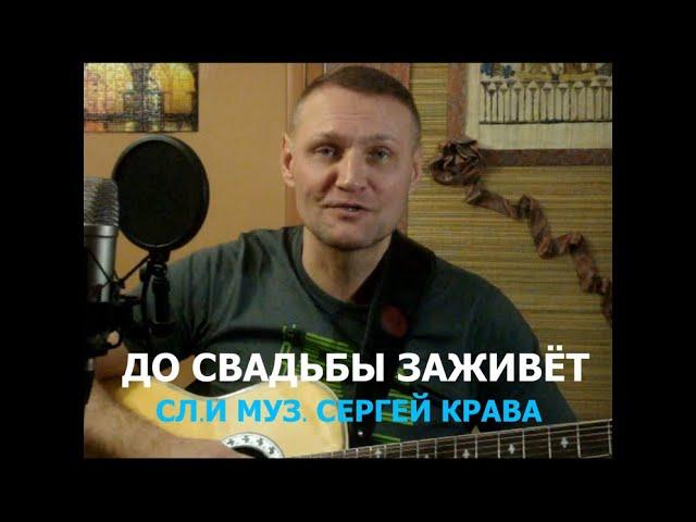 Сергей Крава  -  До свадьбы заживет