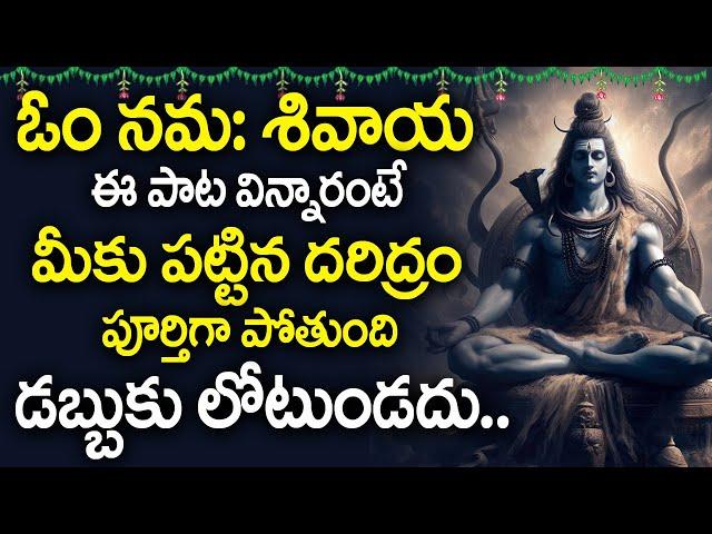 OM NAMAH SHIVAYA SONG | LORD SHIVA POPULAR STOTRAS | LORD SHIVA DEVOTIONAL SONGS | SHIVUNI PATALU