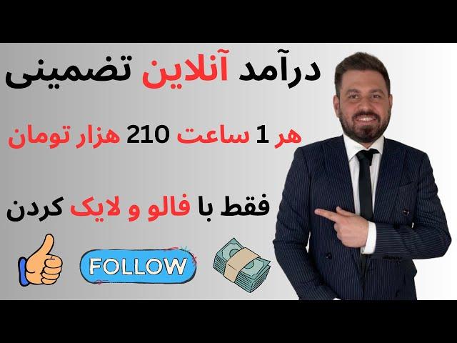 لایک و فالو کن  ساعتی ۲۱۰ هزار تومان بگیر