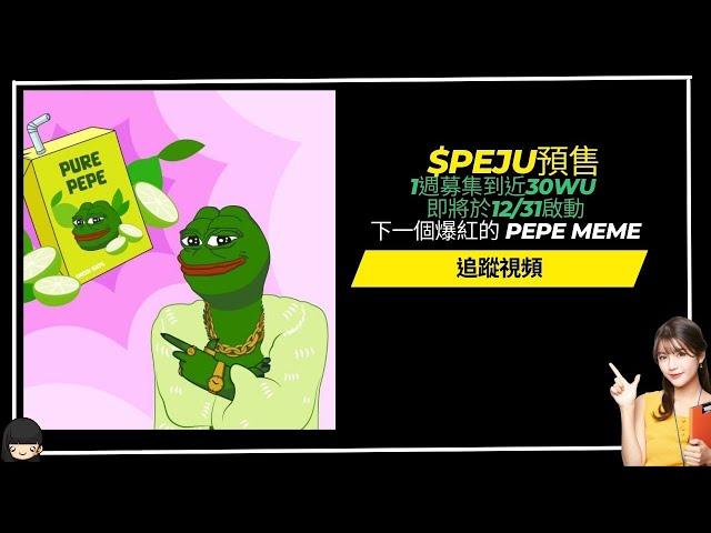 $Pepe juice新幣$Peju預售追蹤 ~~1週募集到近30WU 即將於12/31啟動   下一個爆紅的 Pepe meme