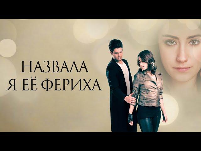 Назвала я ее Фериха | Назову её Фериха | Adini Feriha Koydum (2011) | Русский трейлер