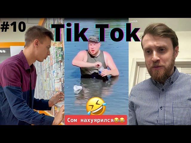 ТИК ТОК ПРИКОЛЫ / ЛУЧШИЕ СМЕШНЫЕ ВИДЕО TIK TOK #10