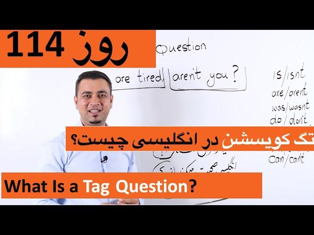 Learn English-Farsi Day 114 | تگ کویسشن - آموزش انگلیسی- روز