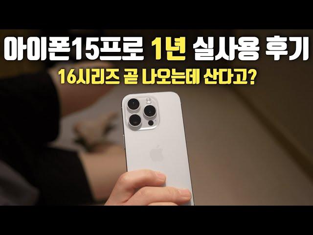 아이폰15프로 1년간 실사용 후기