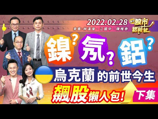 【瘋狂股市福利社】鎳?氖?鋁? 烏克蘭的前世今生 飆股懶人包 (下集) 2022.2.25錄製