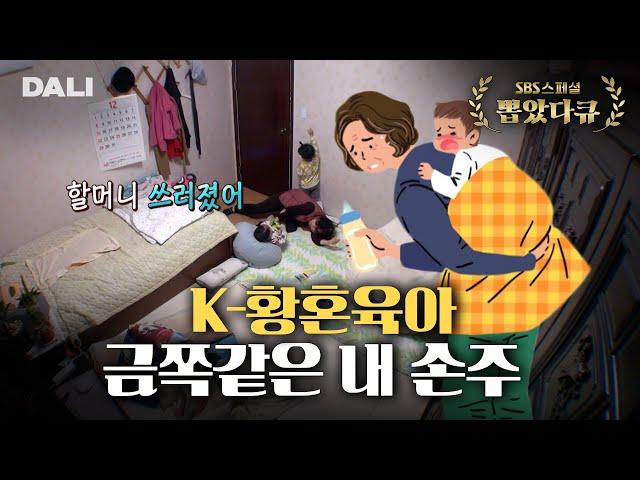 벗어날 수 없는 육아의 굴레, 할머니는 24시간 노동 중! | SBS 스페셜 [황혼육아-할머니의 전쟁]