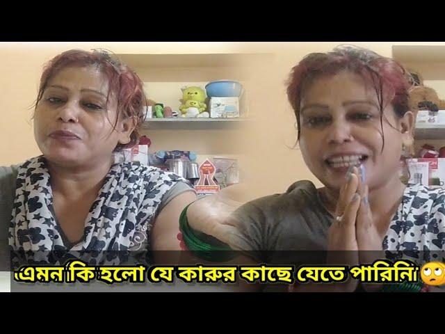 #4 #দিন #ধরে #কারুর #কাছে #যেতে #পারলাম #না #কেনো। #viralvideo #vlogsforentertainment