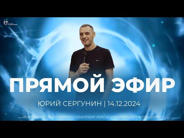 Прямой Эфир | Церковь Славы Божьей | г. Сочи | 14.12.24