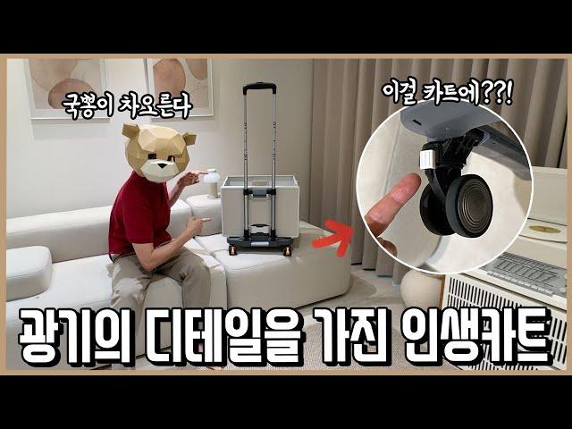 디테일에 미친 한국회사가 카트를 만들면 벌어지는 일ㅣ내돈내산