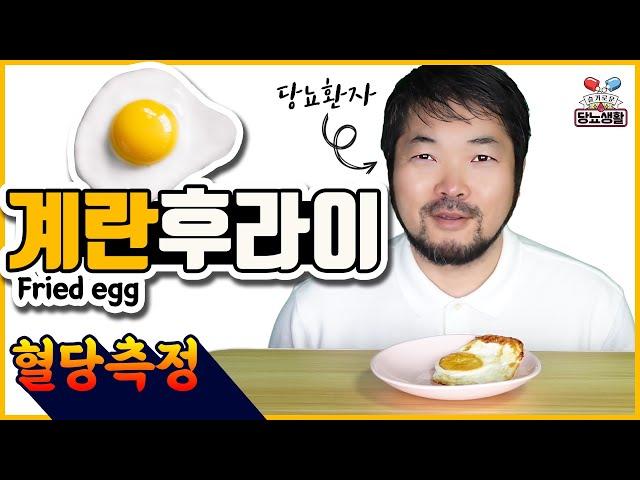 【계란후라이】는 혈당이 얼마나 오를까? 🩸혈당측정 #당뇨 #혈당 #계란