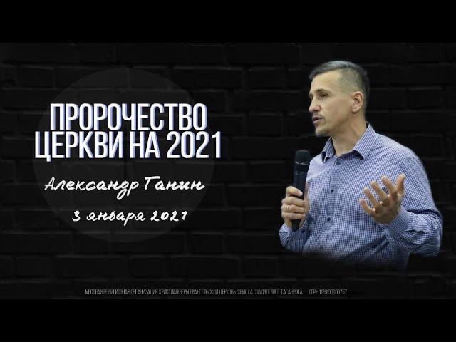 "Пророчество церкви на 2021" 3.01.2021 Воскресное служение г. Таганрог