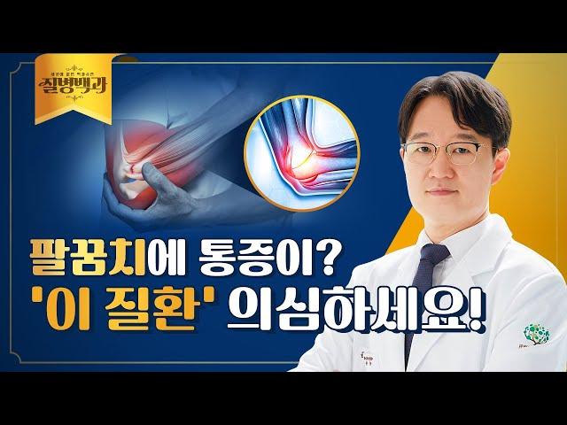 팔꿈치 통증, 테니스 엘보? '이 운동' 도움됩니다 | 질병백과