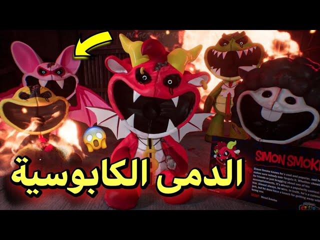 شرح قصة جميع الدمى الكابوسية في بوبي بلايتايم  | poppy playtime 4