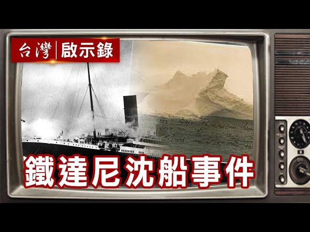 鐵達尼號沈船事件 80年後倖存者現蹤成懸案？【台灣啟示錄精華】復刻版 第 915集 ｜洪培翔