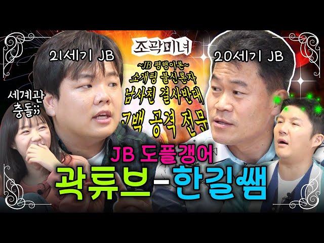 한길쌤과 곽튜브의 거대한 JB 유니버스에 갇혀 버렸습니다 | 조곽미녀 EP.09