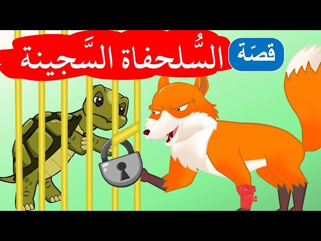 زاد الحكايا - قصص اطفال - السلحفاة السجينة