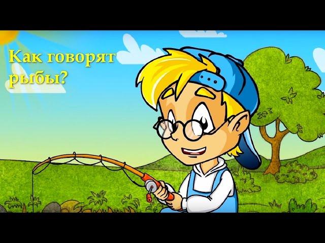 Профессор Почемушкин - Познавательный мультфильм для детей – Почему рыбы не разговаривают?