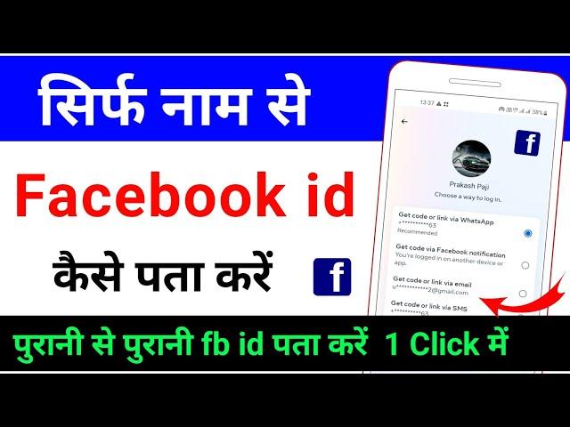 sirf naam se facebook id kaise pata kare | how to find facebook account by name | find fb id by name