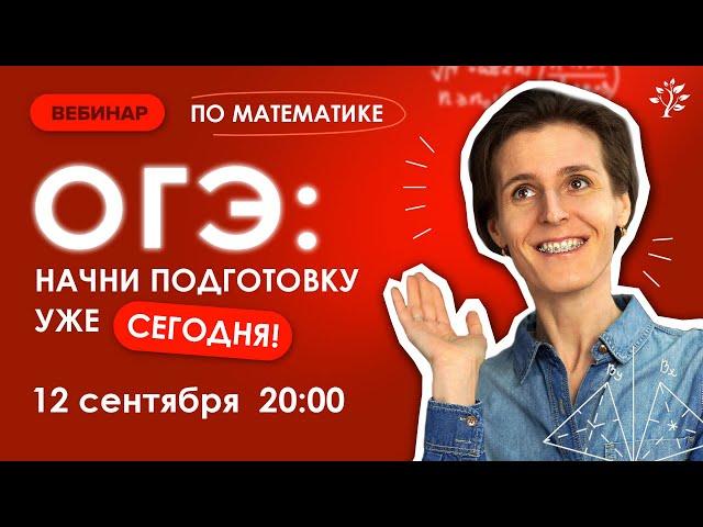 ОГЭ по математике. Как начать подготовку уже сейчас? | Вебинар | Математика ОГЭ