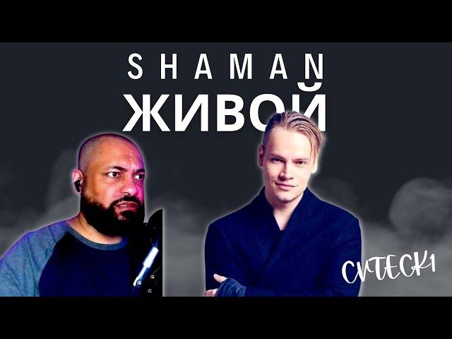 FIRST TIME REACTING TO | SHAMAN - ЖИВОЙ (музыка и слова: SHAMAN)