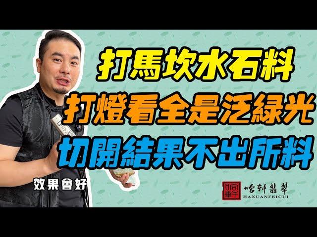 哈軒翡翠| 打馬坎水石料，打燈看全是泛綠光，切開結果不出所料 #翡翠#玉器#珠寶玉器#玉石#緬甸翡翠#翡翠原石#切石頭