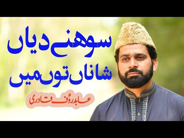 Sonay Diyan Shana Ton Maina || Abid Rauf Qadri || New Naat Sharif