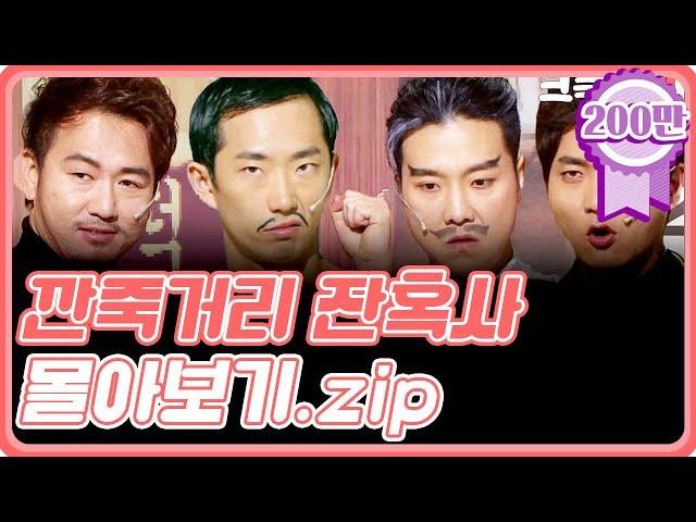 [크큭티비] 금요스트리밍 : 깐죽거리잔혹사 몰아보기.zip | KBS 방송