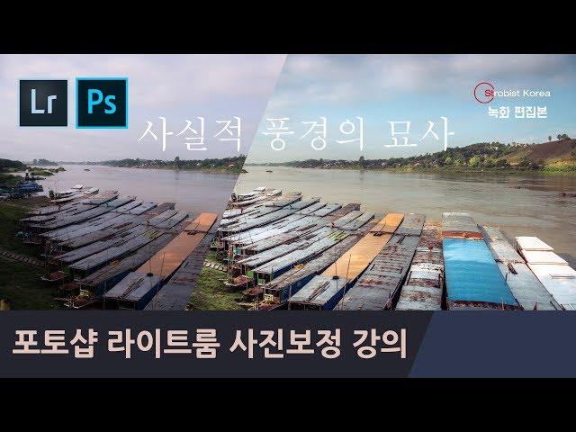 포토샵 라이트룸 사진보정 강의, 사실적 풍경의 묘사
