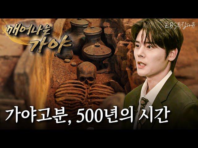 [Full] 특집 다큐 - 깨어나는 가야 2부 - 가야고분, 500년의 시간