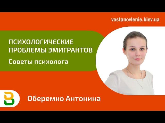Психологические проблемы эмигрантов - Советы психолога