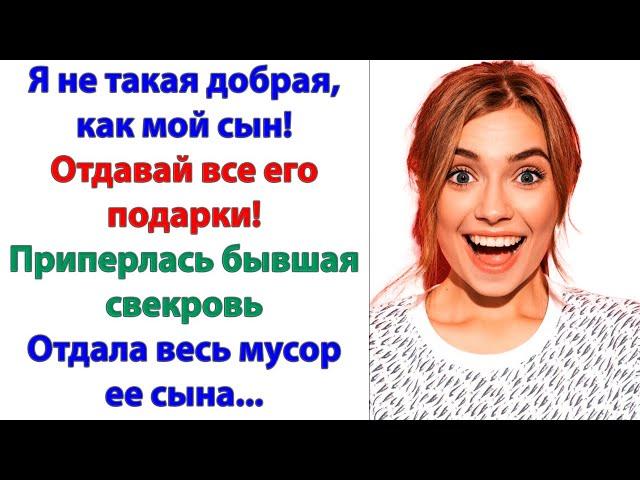 Так и будешь держать меня на пороге? хамски спросила свекровь. Да, видеть вас в своем доме я не хочу