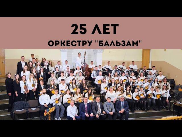 Юбилейное служение | Оркестр  " Бальзам " 25 лет | ц.Вифания | 17.11.2024