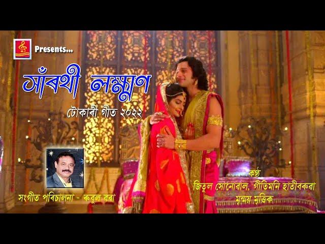 || SARATHI LAXMAN || TOKARI GEET || JITUL SONOWAL || RUBUL BORA ||