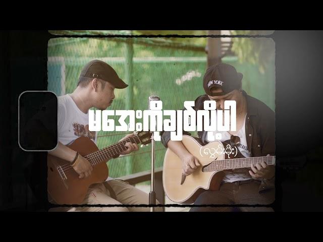 မအေးကိုချစ်လို့ပါ Cover song by Ah Fu & Mg Khant