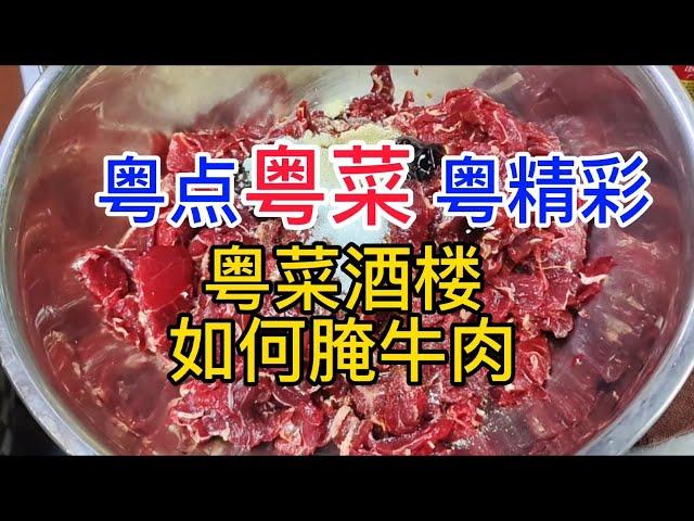 粤点粤菜粤精彩，粤菜酒楼如何腌牛肉，粤语中字幕