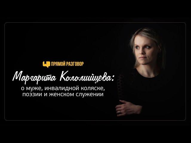Маргарита Коломийцева: о муже, инвалидной коляске, поэзии и женском служении | Прямой разговор