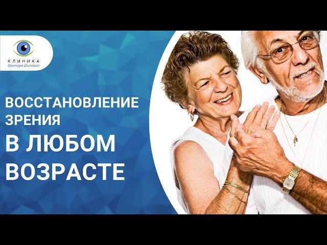 Восстановление зрения в любом возрасте   клиника доктора Шиловой