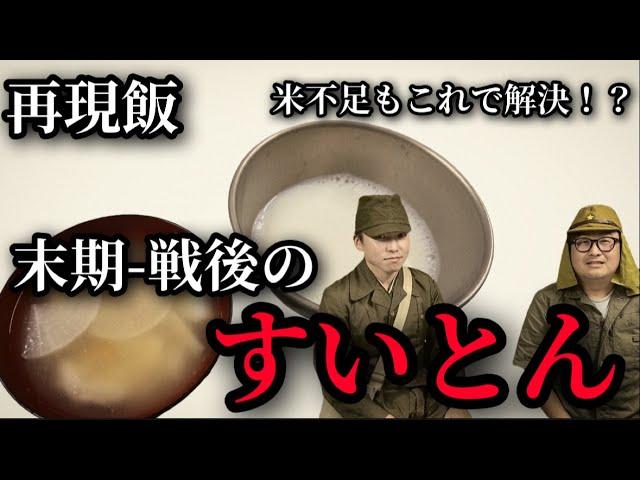 【再現飯】緊急企画米不足もこれで解決！？　戦争末期〜戦後のすいとん