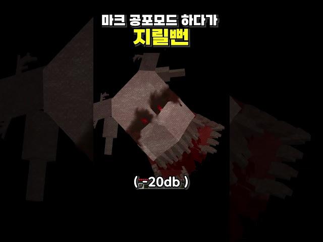 마인크래프트 무서운 공포모드