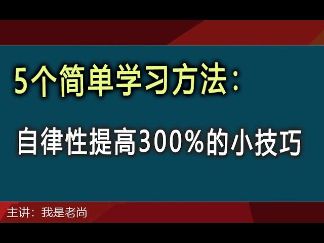 5个简单高效的web前端学习方法，让你自律性提高300%的小技巧