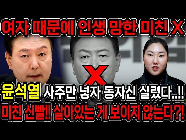 윤석열 사주만 드렸더니.. 동자신이 실려 방언이 터졌다..!! 여자 하나때문에 모든것을 잃게된다?! 윤석열 사주풀이 신점