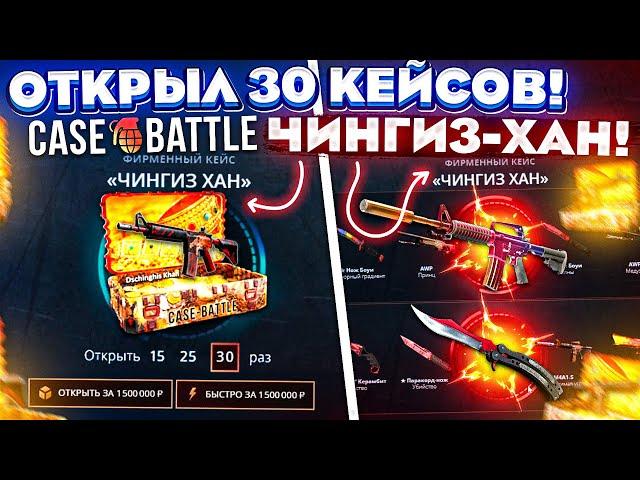КЕЙС БАТЛ ОТКРЫЛ 30 ЧИНГИЗ-ХАН КЕЙСОВ на 1.500.000 РУБЛЕЙ! CASE-BATTLE ЭТО НОВЫЙ РЕКОРД!